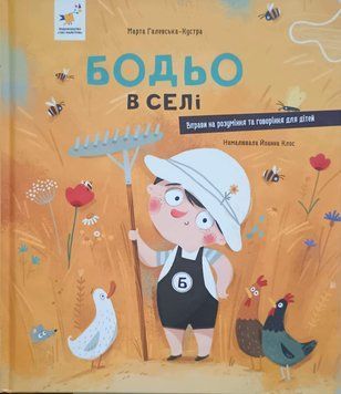 Бодьо в селі 21304 фото