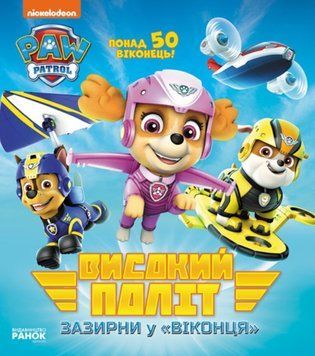 Щенячий патруль. Книжка з віконцями. Високий політ. Зазирни у віконця (У) 22358 фото