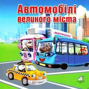 Автомобілі великого міста укр 14452 фото