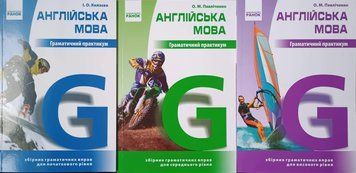 Англійська мова. Граматичний практикум. І-ІІІ рівні (Комплект) 24652 фото