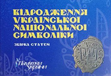 Відродження української національної символіки. Збірка статей 19422 фото