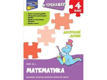 Тренажер. Математика. Десяткові дроби. 4 клас 1943 фото