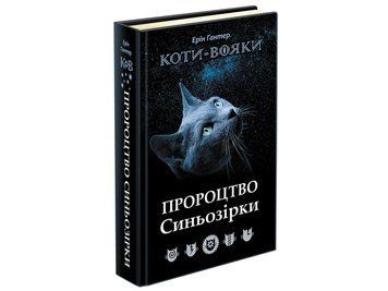 Пророцтво Синьозірки 1841 фото