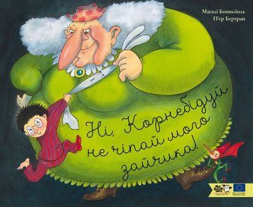 Ні, Корнебідуй, не чіпай мого зайчика! 25830 фото