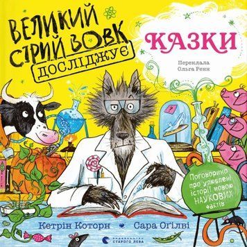Великий Сірий Вовк досліджує казки 24741 фото