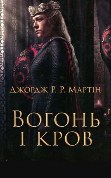 Вогонь і кров. За триста років до &laquo;Гри престолів&raquo; (Історія Таргарієнів) 8070 фото
