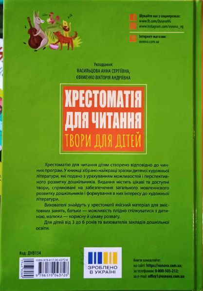 ЗДО. Вихователю. Хрестоматія для читання. Твори для дітей. ДНВ134 22205 фото