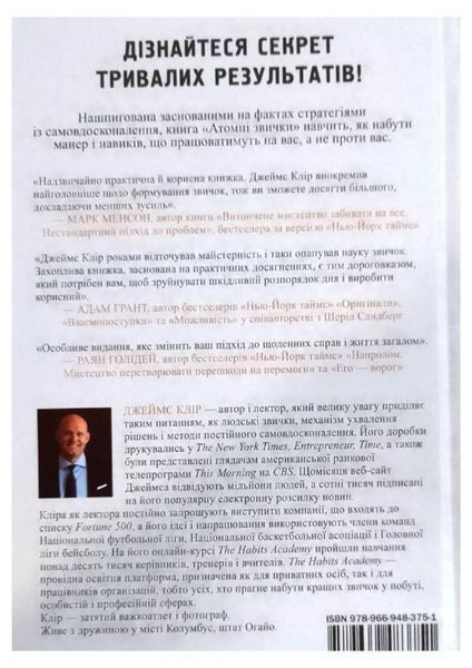 Атомні звички. Легкий і перевірений спосіб набути корисних звичок і позбутися звичок шкідливих 12155 фото