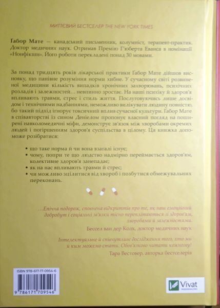 Міф про норму: травма, хвороба та зцілення в токсичній культурі 21955 фото