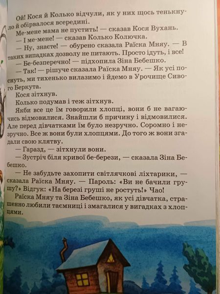 Сонце серед ночі. Пригоди в Павутинії. Кн.1 Дитячий бестселер. Дивовижні пригоди в лісовій школі. 1515 фото