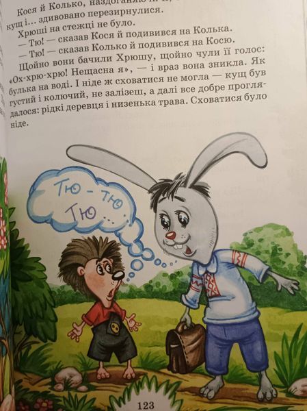 Сонце серед ночі. Пригоди в Павутинії. Кн.1 Дитячий бестселер. Дивовижні пригоди в лісовій школі. 1515 фото
