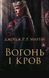 Вогонь і кров. За триста років до &laquo;Гри престолів&raquo; (Історія Таргарієнів) 8070 фото 2