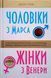 Чоловіки з Марса, жінки з Венери 12456 фото 1
