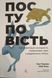 Поступовість. Аргументація на користь поступових змін у радикальну епоху 24791 фото 1