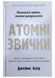 Атомні звички. Легкий і перевірений спосіб набути корисних звичок і позбутися звичок шкідливих 12155 фото 1