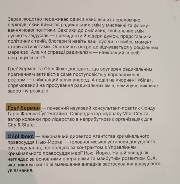 Поступовість. Аргументація на користь поступових змін у радикальну епоху 24791 фото