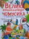 Велика енциклопедія чомусика у питаннях і відповідях 3564 фото 1