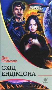 Схід Ендіміона: роман 20565 фото