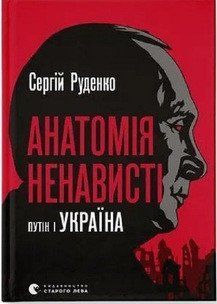 Анатомія ненависті 17290 фото