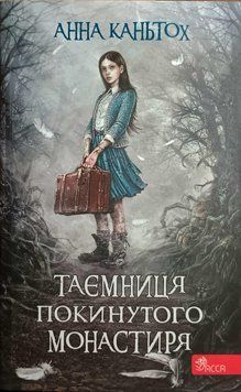 Таємниця покинутого монастиря (автор Анна Каньтох) 1862 фото
