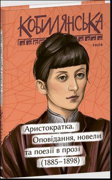 Аристократка. Оповідання, новели та поезії в прозі (1885-1898) 17238 фото