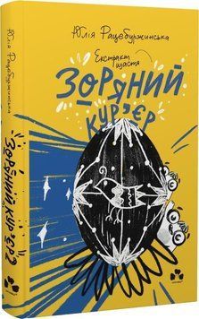 Зоряний кур&rsquo;єр:Екстрат щастя 11833 фото