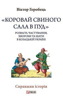 &laquo;Коровай свиного сала в пуд&raquo;. Розваги, частування, хвороби та шати в козацькій Україні 23502 фото