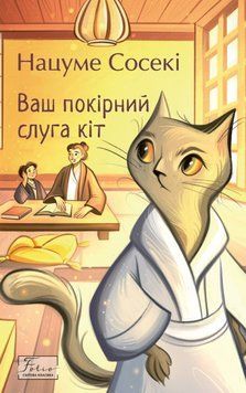 Ваш покірний слуга кіт 24711 фото