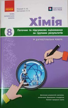 НУШ 8 кл. Хімія. Поточне та підсумкове оцінювання за групами результатів + діагностувальна робота 22961 фото