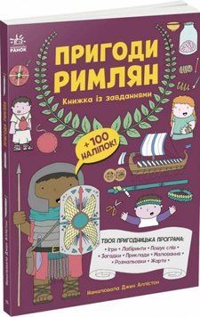 Моя книжка пригод: Пригоди римлян. Книжка із завданнями 21113 фото