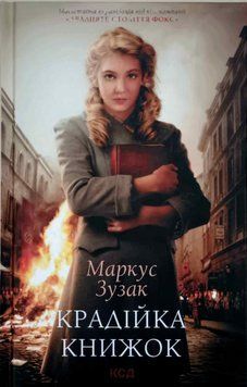 Крадійка книжок 12813 фото