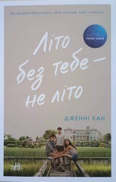 Літо без тебе &mdash; не літо. Книга 2 13232 фото