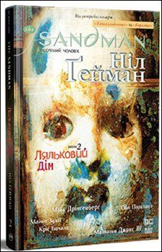 The Sandman. Пісочний чоловік. Том 2: Ляльковий дім 8659 фото