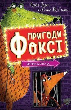 Пригоди Фоксі. Велика втеча. кн.3 20866 фото