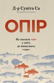 Опір. Як сказати &laquo;ні&raquo; у світі, де вимагають &laquo;так 25739 фото
