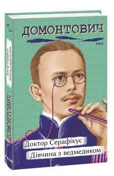 Доктор Серафікус. Дівчина з ведмедиком 14677 фото