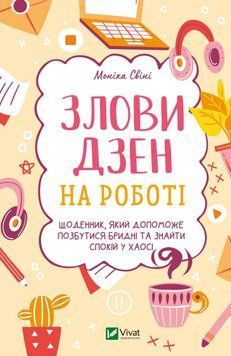 Злови дзен на роботі. Щоденник, який допоможе позбутися бридні та знайти спокій у хаосі 10963 фото