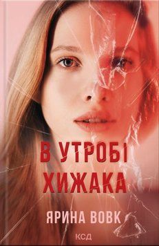 В утробі хижака 21463 фото