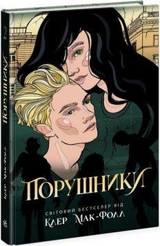 Провідник. Порушники. Книга 2 11321 фото