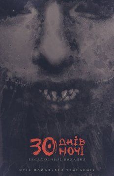 30 днів ночі: 30 днів ночі. Книга 1 23011 фото