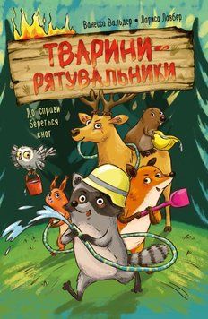 Тварини-рятувальники. До справи береться єнот 24800 фото