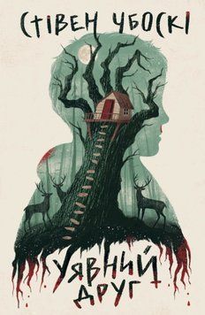 Уявний друг 22861 фото