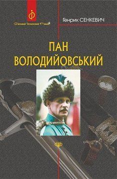 Пан Володийовський : роман 15538 фото