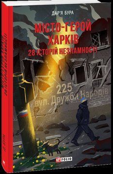 Місто-герой Харків. 28 історій незламності 16035 фото