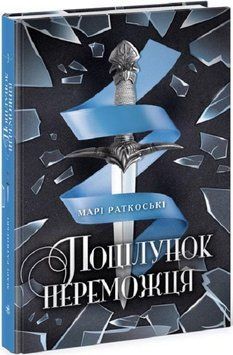 Поцілунок переможця. Книга 3 9827 фото