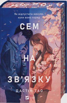Сем на зв'язку (Сем на зв'язку Кн.1) Як відпустити минуле, коли воно поряд 22453 фото