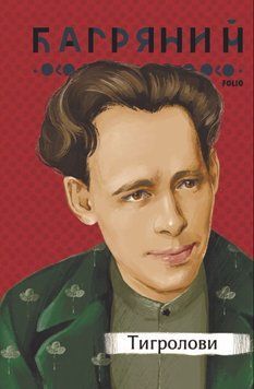 Тигролови 14686 фото