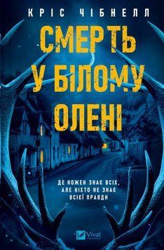 Смерть у &laquo;Білому олені&raquo; 23311 фото