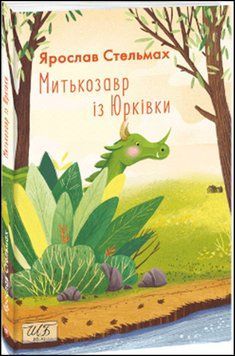Митькозавр із Юрківки (ШБ-міні) (нове оф.) 13656 фото