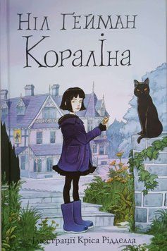 Кораліна (ілл. Кріса Рідделла) 9356 фото